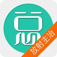 放射医学主治医师最新版