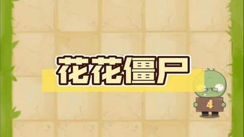 花花僵尸破解版