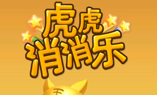 虎虎消消乐红包版