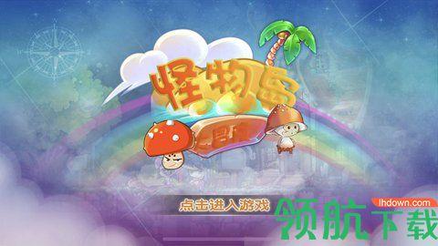 怪物岛大冒险手机游戏截图0