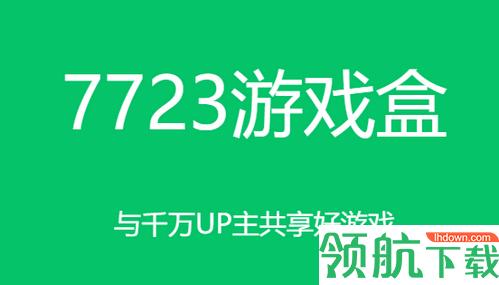 7723游戏盒子去更新旧版