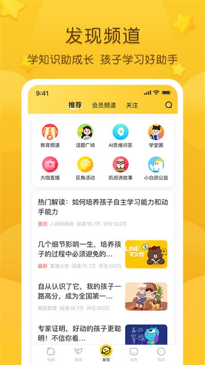 掌通家园家长版app截图1