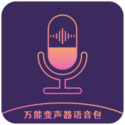 万能变声器语音包app免费版