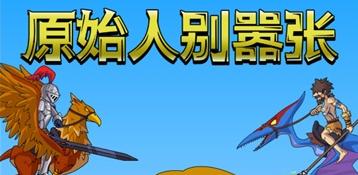 原始人别嚣张破解版2023