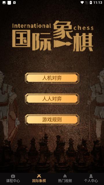 国际象棋大师无广告版截图1