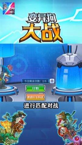 变异狗大战app中文版破解版截图0