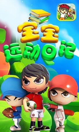 宝宝运动日记免费版截图0