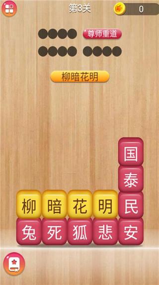 成语消消闯关手机版截图2