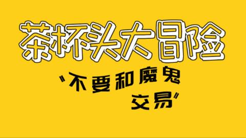 茶杯头大冒险汉化版截图0