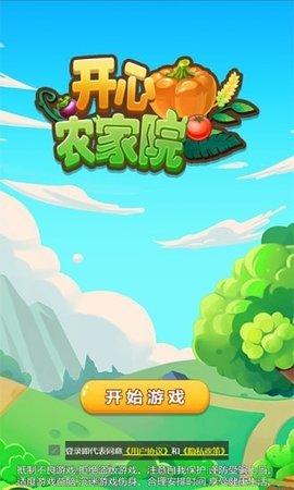 开心农家院安卓版截图0