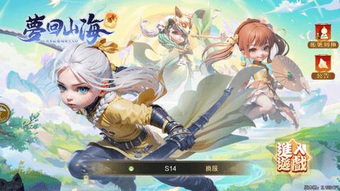 夢回山海奇遇官方正版截图1