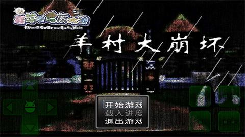 羊村大崩坏2023最新版