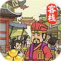 有间客栈福利版