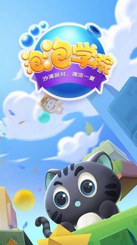 泡泡学院无限道具版截图3