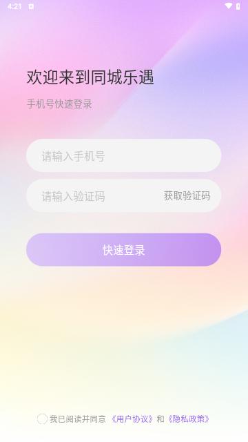 同城乐遇最新版截图2