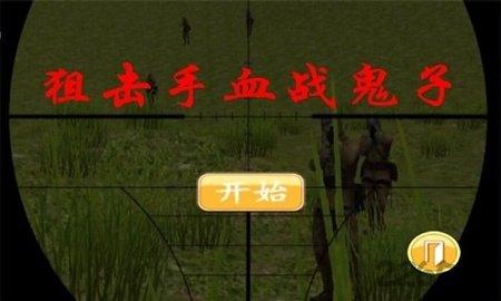 狙击手血战鬼子破解版截图0