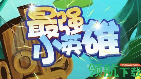 最强小英雄安卓版截图0