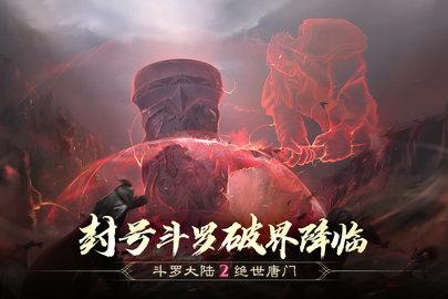 斗罗大陆2绝世唐门安卓版截图0