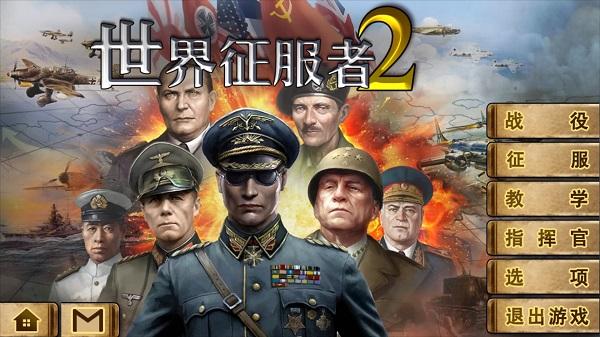 世界征服者2最新版截图0