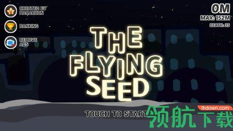 飞行种子游戏官方版截图1