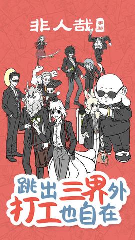 非人哉免费最新版截图0