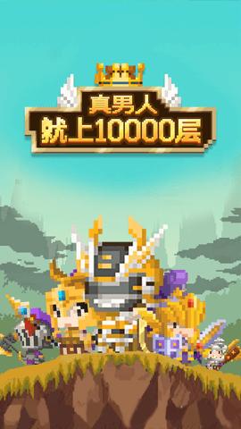 真男人就上10000层加强版截图0