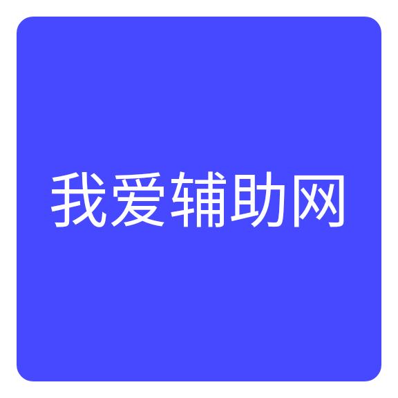 我爱辅助网手机版
