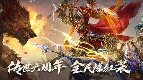 传奇世界1.76怀旧版