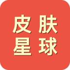 皮肤星球(免费领皮肤)APP