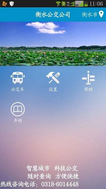 衡水掌上公交手机版截图2