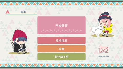 摇曳露营本栖湖篇((附攻略)截图0