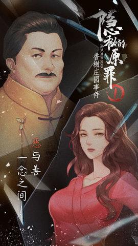 隐秘的原罪1—香榭庄园事件最新完整版截图3