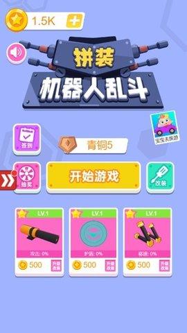 拼装机器人乱斗免费版截图1