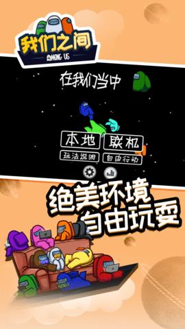 在我们之间最新汉化破解版截图1
