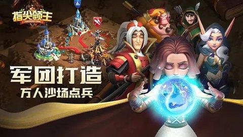 指尖领主游戏腾讯版