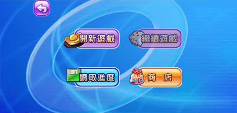 大富翁4免更新版