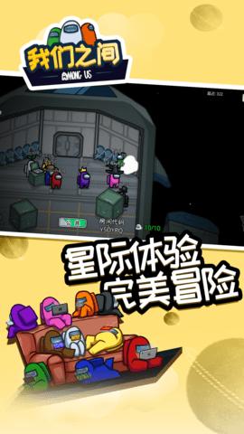 在我们之间最新汉化破解版截图3