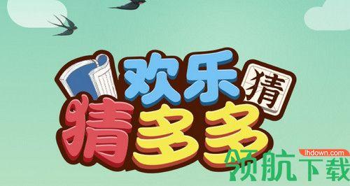 欢乐猜多多红包版