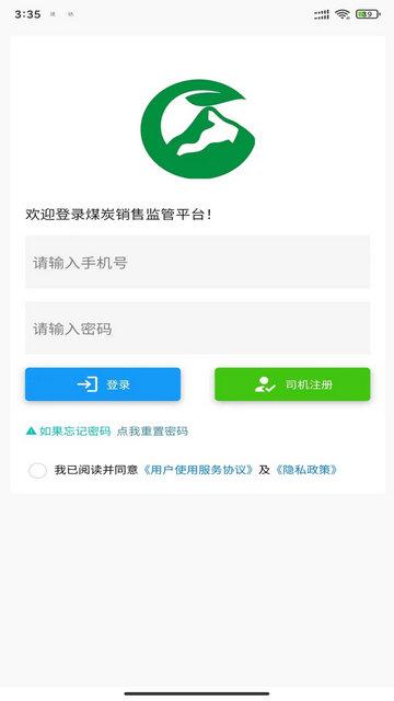 鄂煤服务司机端最新版截图0