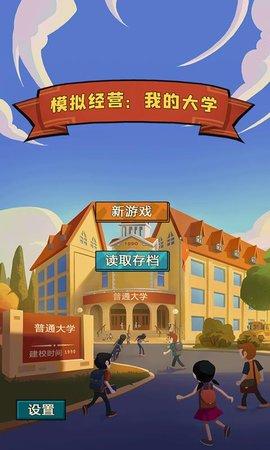 模拟经营我的大学最新版截图0