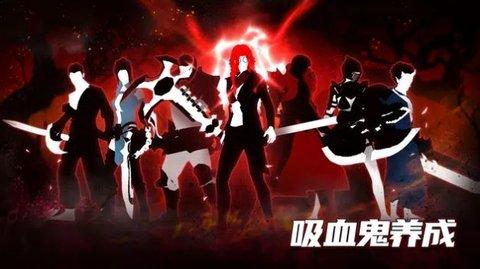 吸血鬼养成免费版截图0