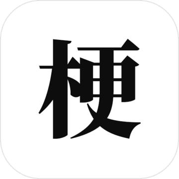 梗考试免费版