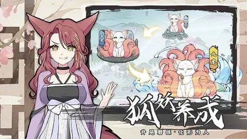 我要养狐妖2无限资源版
