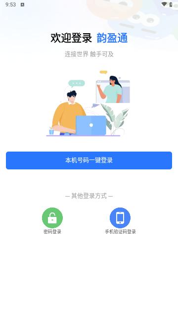 韵盈通安卓版截图2