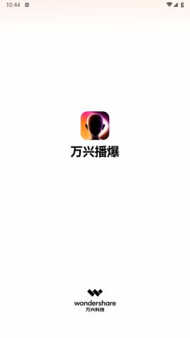 万兴播爆免费版截图0