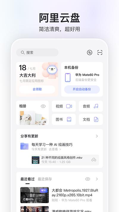 阿里云网盘截图0