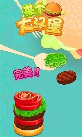 来个大汉堡手机版截图0