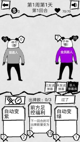 弹幕那个恶人破解版截图0
