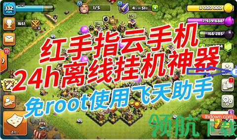 飞天助手红手指破解版