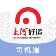 大河好运司机端2024最新版